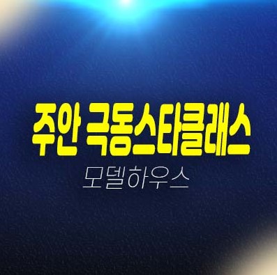 05-28 주안 극동스타클래스 더로얄 주안동 미분양아파트 줍줍 분양가격 평형타입 신축공사 잔여세대 주택전시관 부동산 투자 방문예약