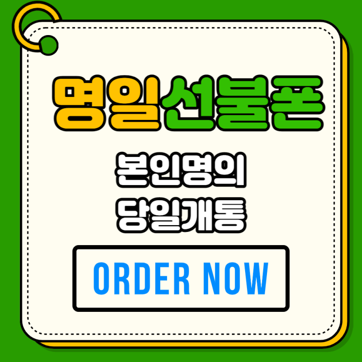  명일선불폰 본인명의 당일개통