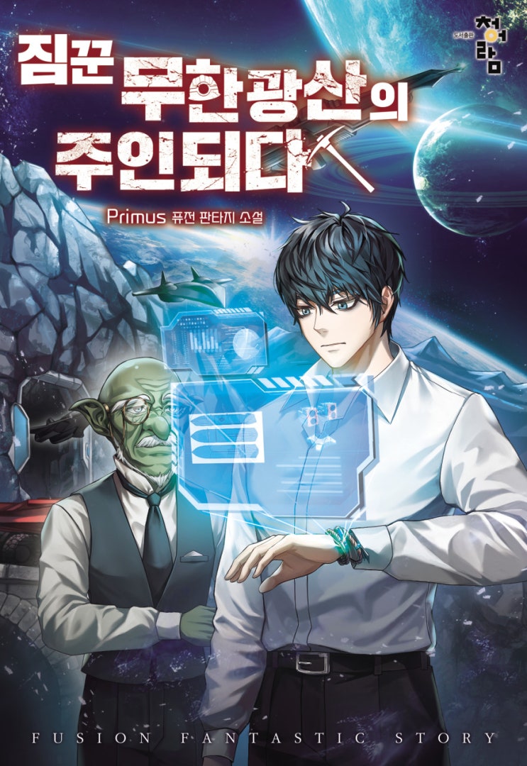  웹소설 리뷰 짐꾼 무한광산의 주인되다 돈의 힘