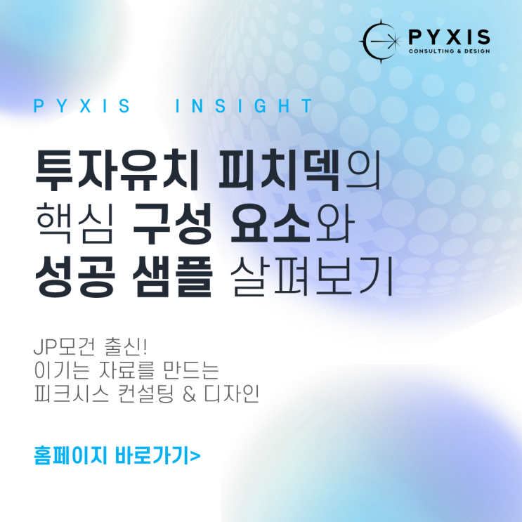  PYXIS Insight     투자유치 피치덱의 핵심 구성 요소와 성공 샘플 살펴보기