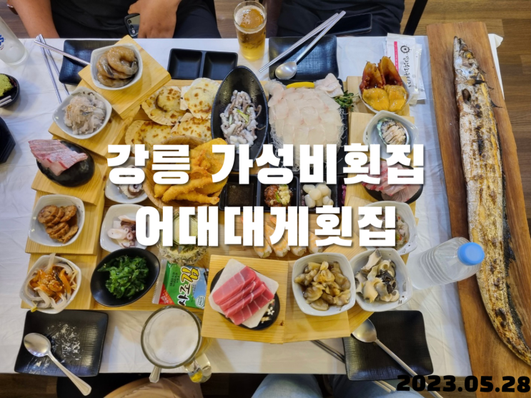  강릉 경포대 가성비횟집 어대대게