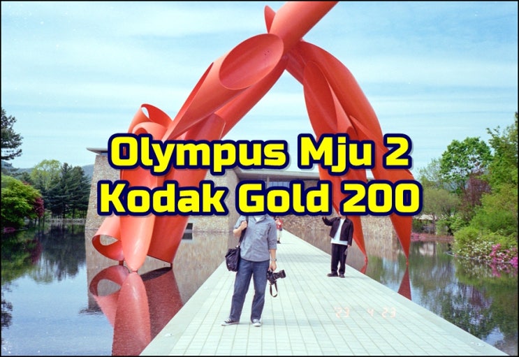  올림푸스 뮤2 (Mju2)  코닥골드200  아내의 시선이 담긴 원주 뮤지엄산 필름사진