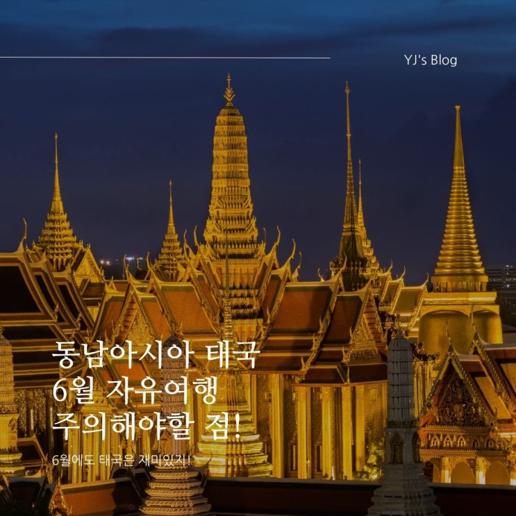 6월 태국 자유여행 주의점!: 즐거운 여행을 위한 포인트