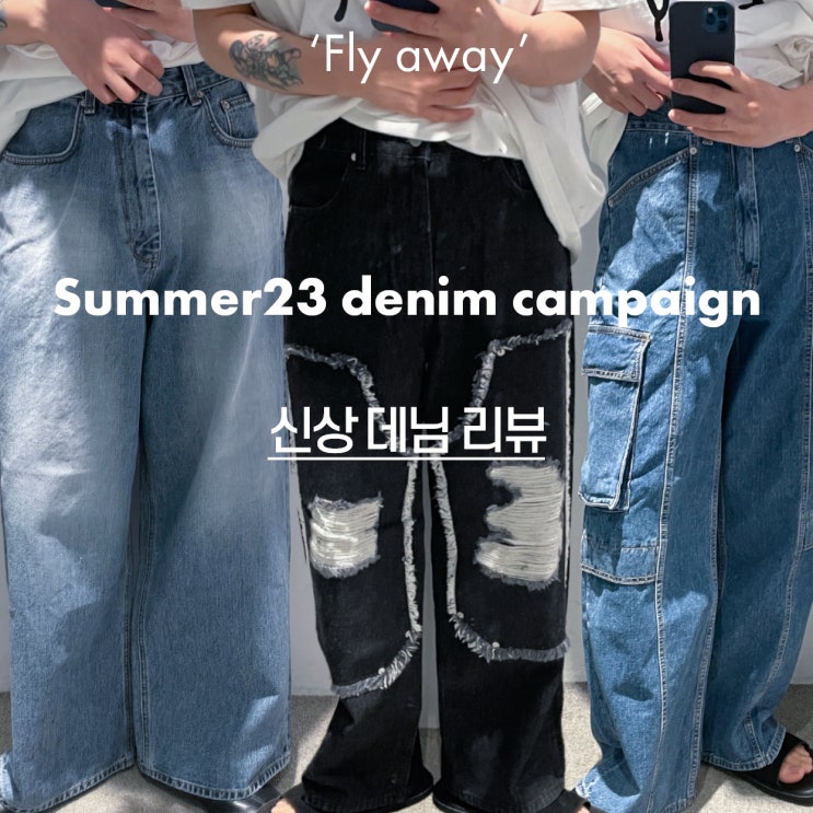  유스 Summer23 denim campaign 신상 바로 입어보고 왔습니다. 새로운 스타일 엑스트라 와이드, 카고, 카펜터 데님