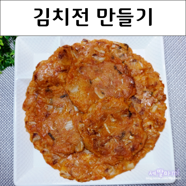  김치전 만드는법 간단한 김치부침개 레시피