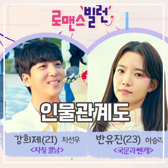 <b>로맨스 빌런</b> 출연진 등장인물 관계도 정보 차선우