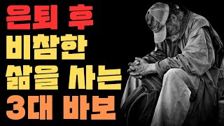 은퇴 후 인생을 멋지게 사는 방법 | 늙어서 추해지지 않으려면 3대 바보가 되지 마라