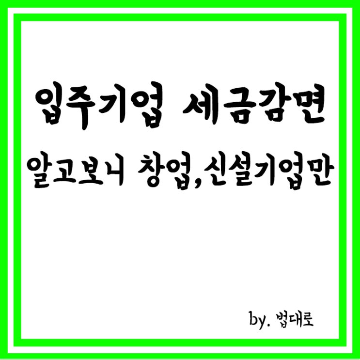  '입주기업 세금감면' 알고보니 창업·신설 기업만,대법 "허위·과장"
