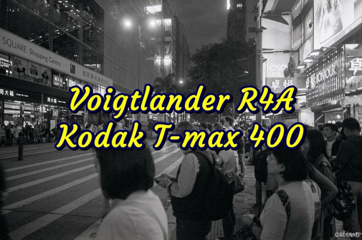  보이그랜더 Voigtlander R4A | 코닥 티맥스400 (Kodak Tmax400) | 홍콩은 확실히 컬러필름이다. 다소 아쉬운 흑백필름...