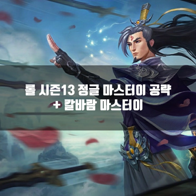 롤 마스터이룬, 칼바람마스터이등 공략 롤 마스터이룬, 칼바람마스터이등 공략