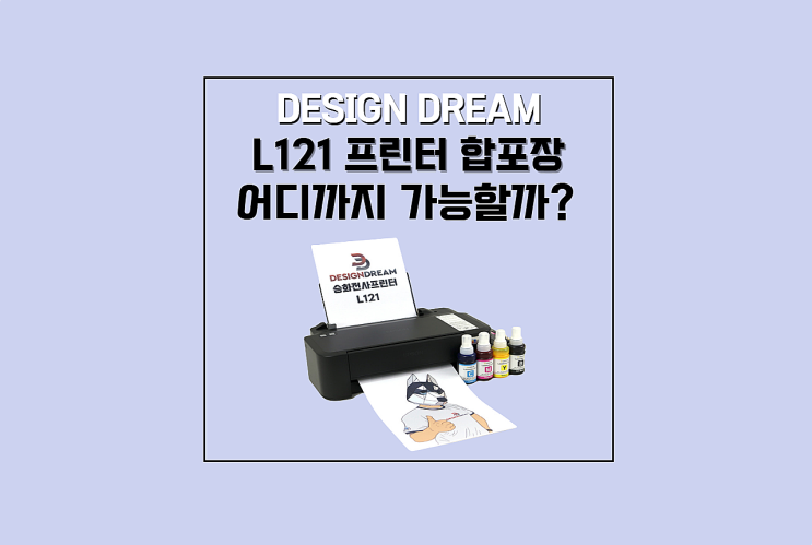 디자인드림  L121 프린터 합포장 / 어디까지 가능할까???