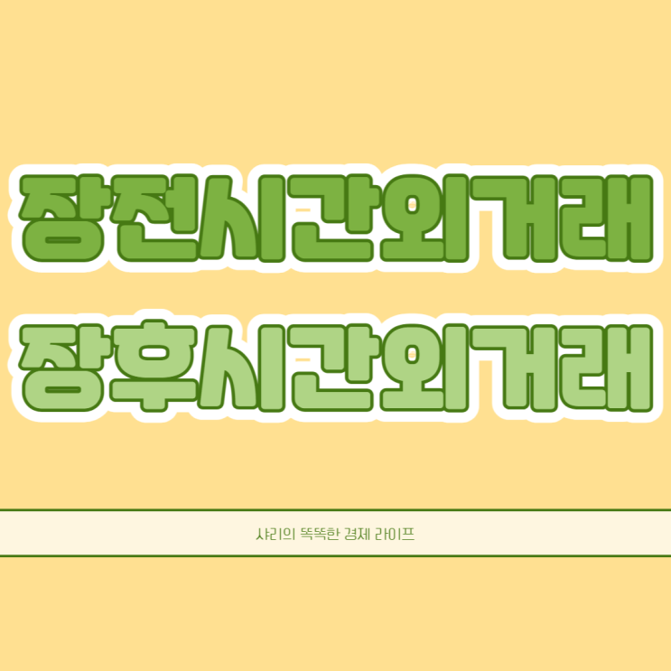  주식시간외거래방법 장전시간외거래 장후시간외거래 시간 가격 주문취소