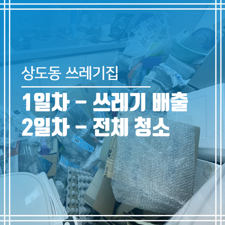  상도동 쓰레기집 청소, 2일차