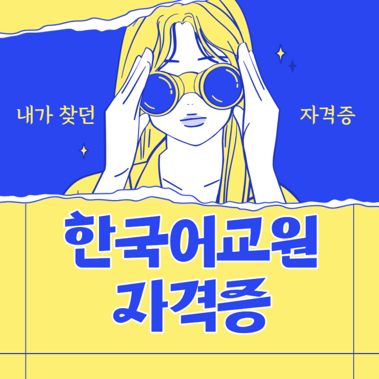  한국어교원자격증 취득방법 요점정리