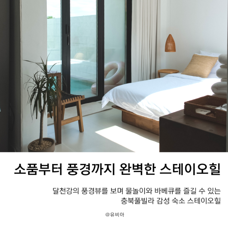  대전풀빌라 추천 개별 수영장이 있는 감성숙소 충북풀빌라 스테이오힐 솔직 후기