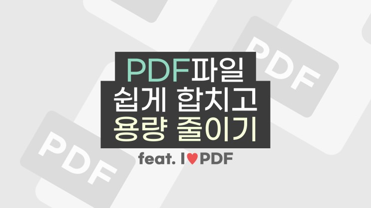 웹에서 PDF 파일을 쉽게 합치고 용량 줄이는 방법 feat. Ilovepdf