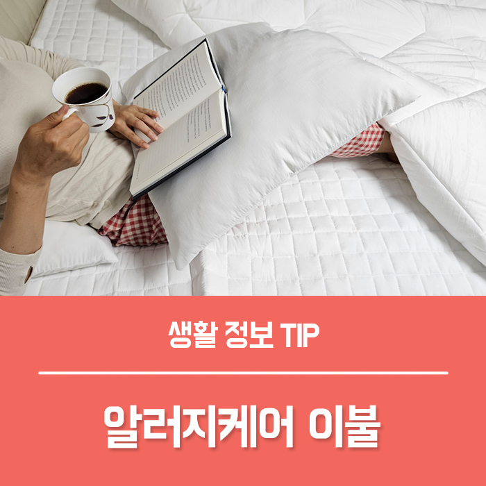  알러지케어 이불, 먼지없는 이불 잠웰 사계절 이불!