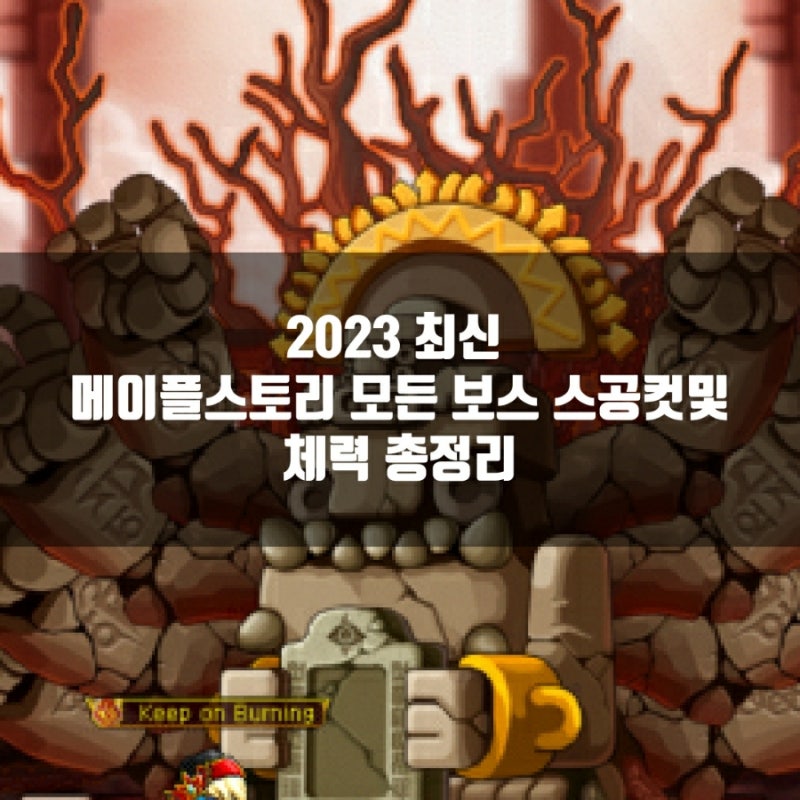 2023 메이플스토리 보스 스공컷및 체력 총정리 : 네이버 블로그 2023 메이플스토리 보스 스공컷및 체력 총정리 : 네이버 블로그
