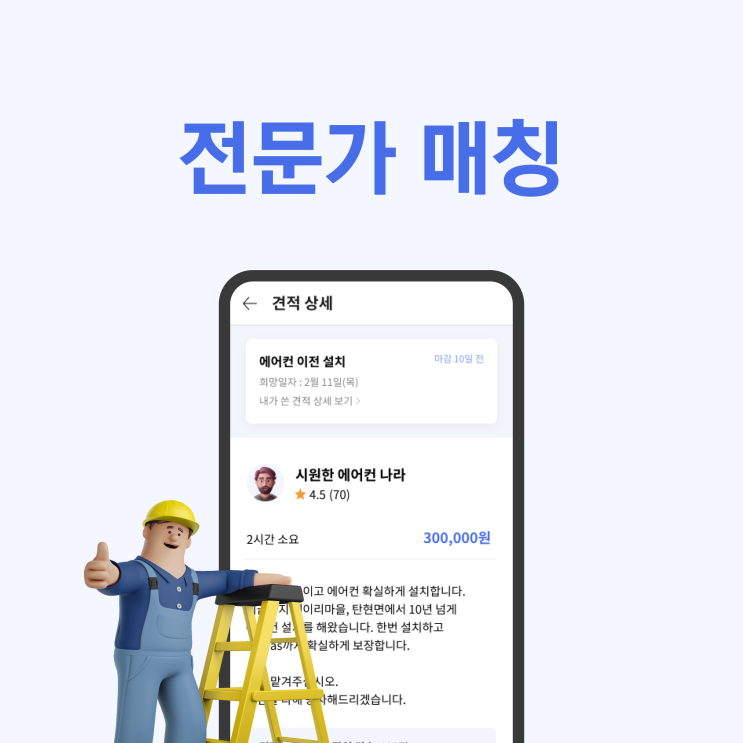  견적 앱 디자인 - 전문가와 매칭되는 과정