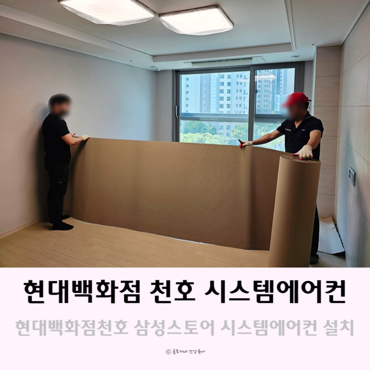 현대백화점 천호 삼성스토어에서 시스템에어컨 설치후기 현대백화점 천호 삼성스토어에서 시스템에어컨 설치후기