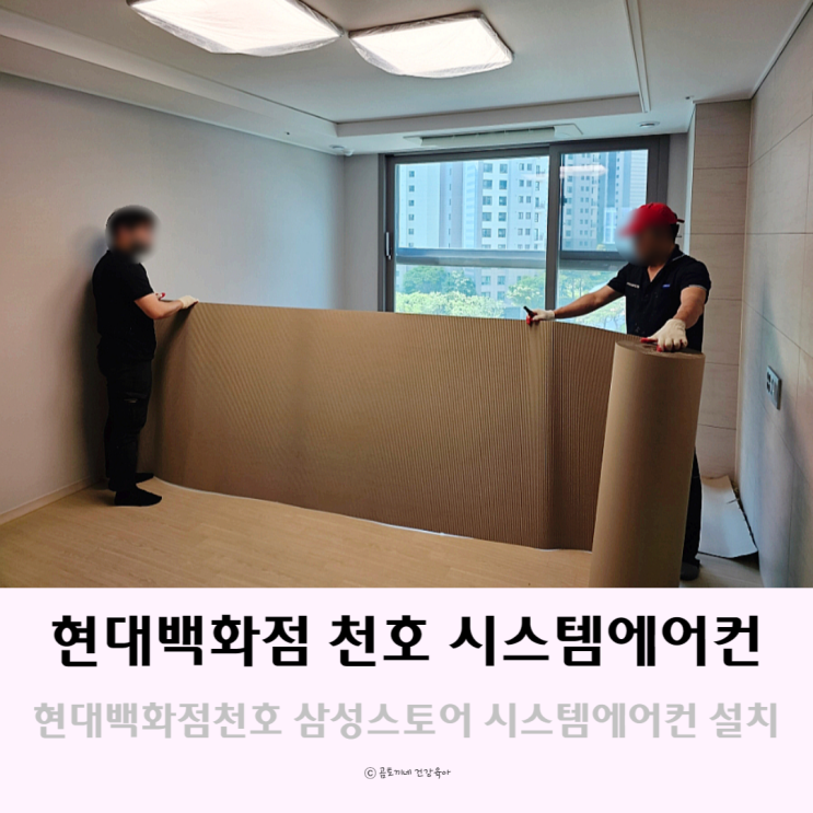 현대백화점 천호 삼성스토어에서 시스템에어컨 설치후기