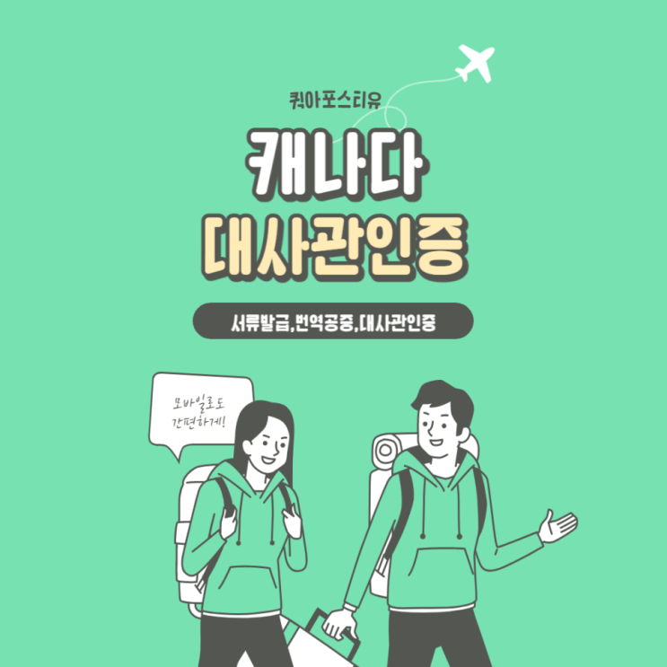  퀵아포스티유에서는 언제 어디서든 캐나다 대사관 인증 준비가 가능하다고?~?