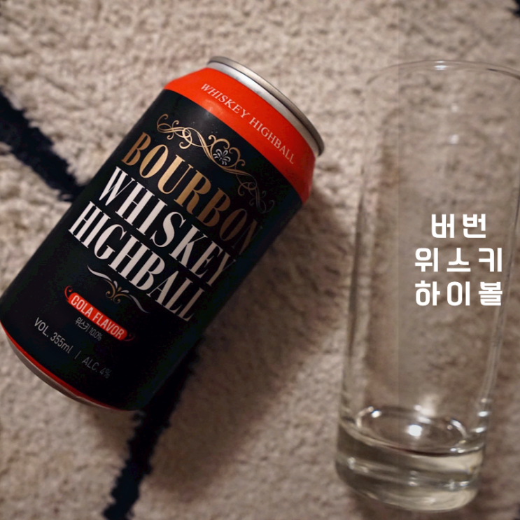  편의점 버번 콜라 위스키 하이볼 캔