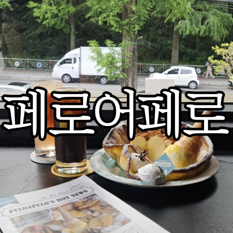  창원가로수길 쌀팬케이크맛집 페로어페로 창원가로수길