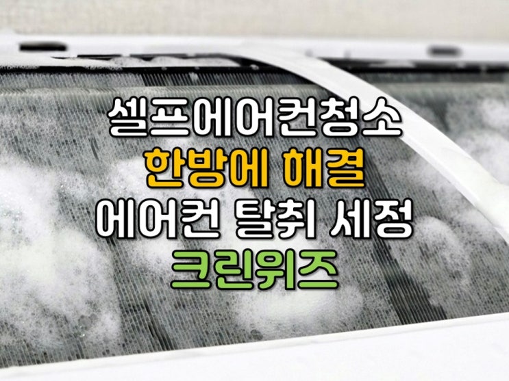에어컨탈취제 셀프에어컨청소 실사용 추천 크린위즈 에어컨탈취제 셀프에어컨청소 실사용 추천 크린위즈