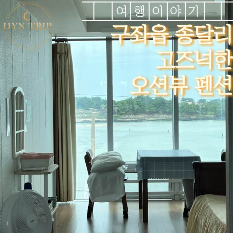  제주 여행 구좌 펜션 숙소 오션뷰 즐기고오기