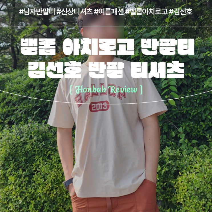  김선호 밸롭 아치로고 반팔 티셔츠 (feat. 남자반팔티 )