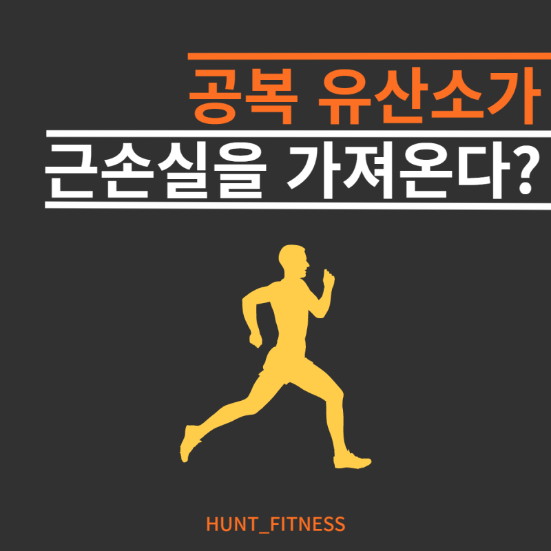 공복 유산소는 근손실이다? 공복 유산소의 진실 : 네이버 블로그 공복 유산소는 근손실이다? 공복 유산소의 진실 : 네이버 블로그