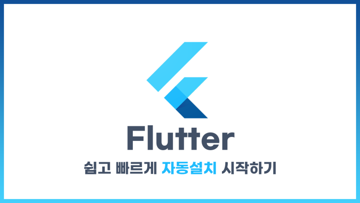 [Flutter] 쉽고 빠르게 시작하기 (자동설치! 환경변수까지 알아서!)