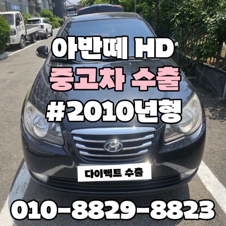  :: 아반떼HD 자동차 수출 :: 아반떼수출매매 :: 국내매매가 보다 높게받자, 킬로수 많은 차량 폐차보단? 수출이 답이다!!