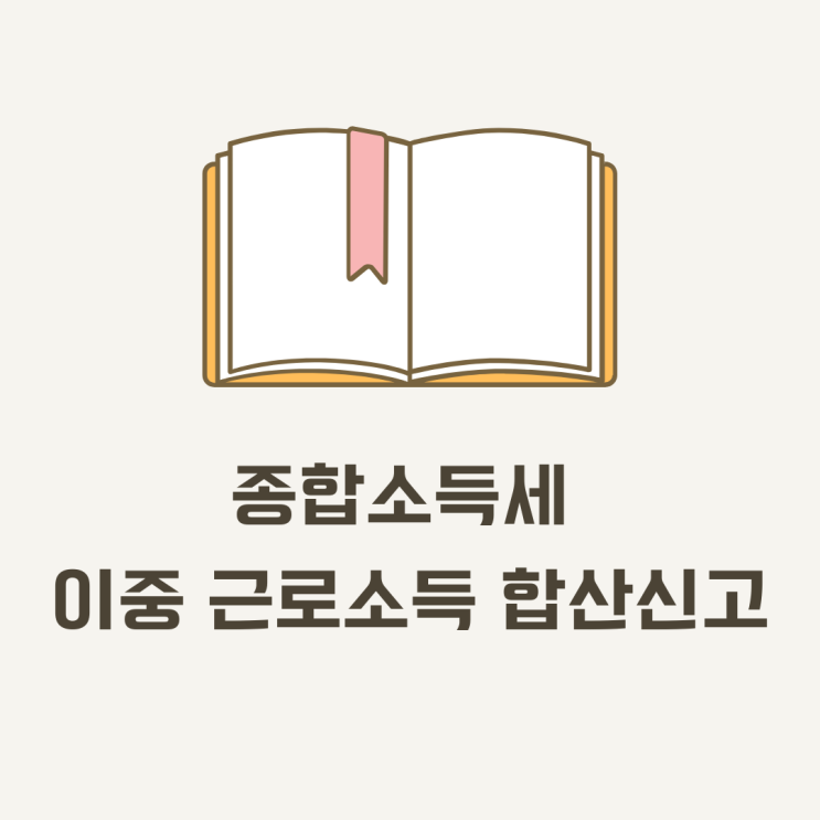  종합소득세 이중 근로소득 합산신고하기