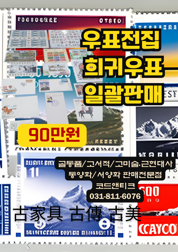  희귀우표 우편전집 기념우표 판매 우표수집 고서적 고미술 고전 고미샵 코드앤티크