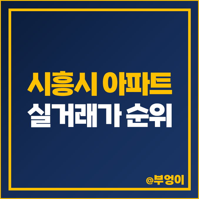시흥시 아파트 매매 가격 순위 : 실거래가, 평당 제일 비싼 부동산 시세 - 시흥 센트럴 푸르지오, 호반 써밋 플레이스, 베르디움 더프라임 시흥시 아파트 매매 가격 순위 : 실거래가, 평당 제일 비싼 부동산 시세 - 시흥 센트럴 푸르지오, 호반 써밋 플레이스, 베르디움 더프라임