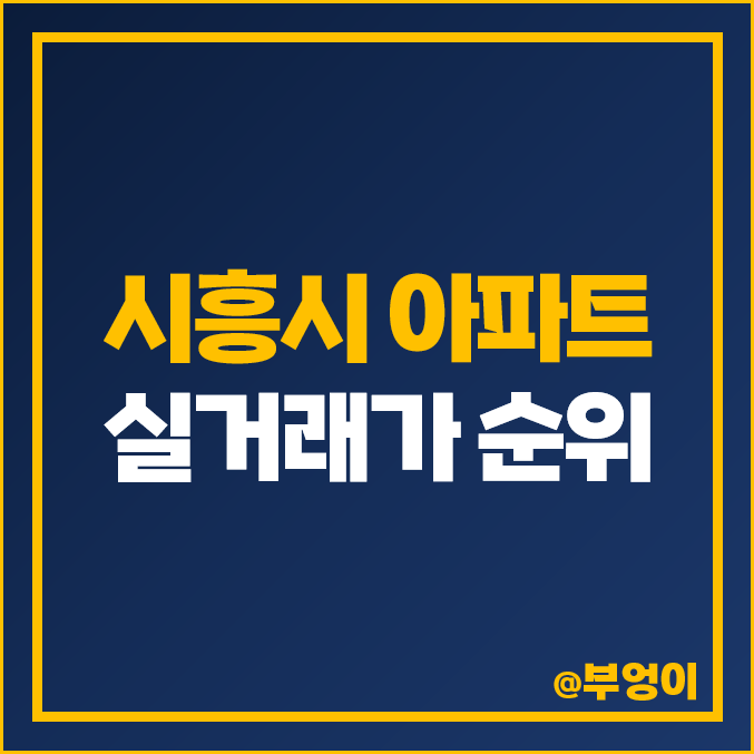 시흥시 아파트 매매 가격 순위 : 실거래가, 평당 제일 비싼 부동산 시세 - 시흥 센트럴 푸르지오, 호반 써밋 플레이스, 베르디움 더프라임