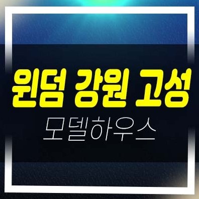  윈덤 강원 고성 봉포리 레지던스 생숙,호텔 분양가 평형타입 신축공사 주택전시관 세컨하우스 문의처!