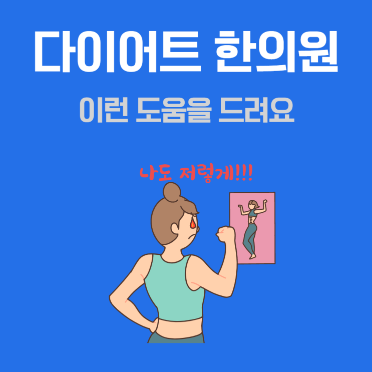  Q&A로 알아보는 <분당다이어트한의원의 관리가 체중 감량에 도움이 되는 이유>