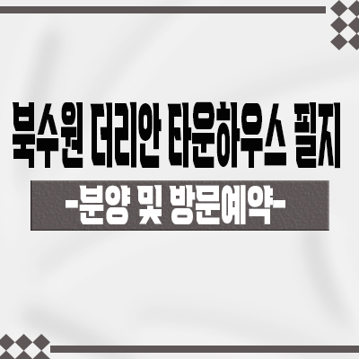  북수원 더리안 타운하우스 필지 분양 광교산 조원동 단독주택 부지 분양가 홍보관 방문예약 문의