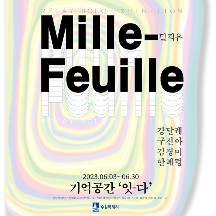  케이아트랩 - 강달례, 구진아, 김경미, 한혜령 - 밀푀유 릴레이개인전