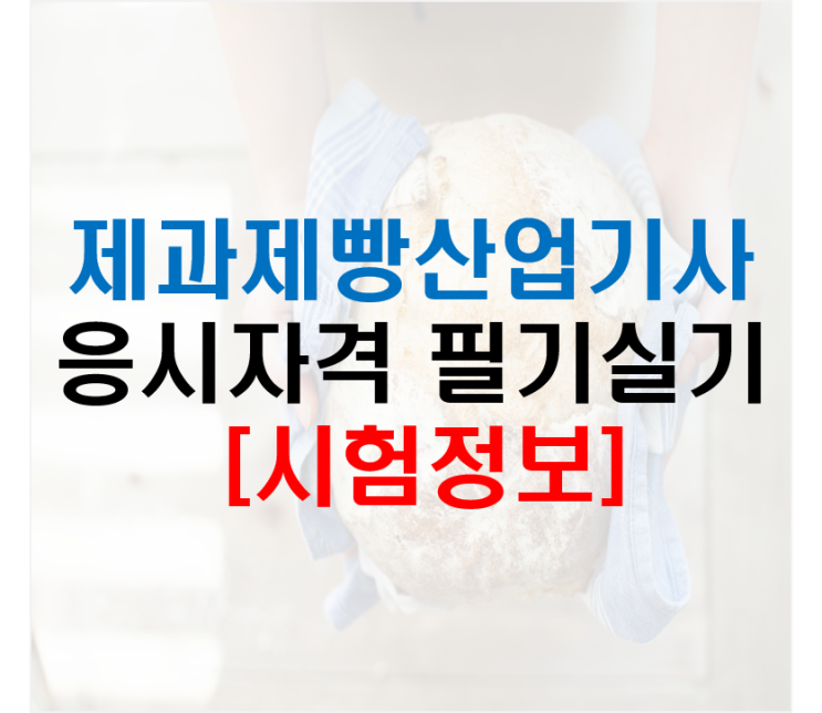  제과제빵산업기사 응시자격 필기 실기 시험일정