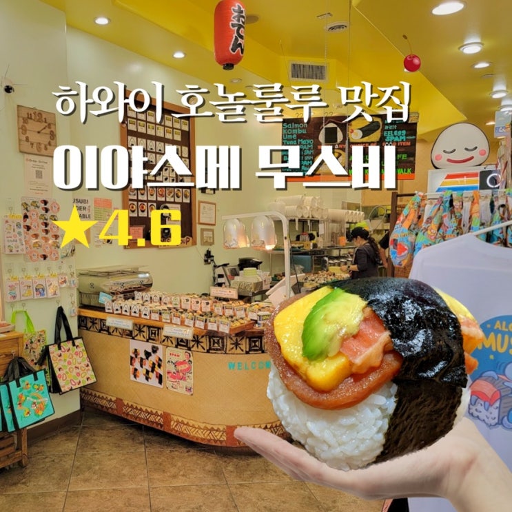  하와이 호놀룰루 맛집 이야스메 무스비 카페 여행 중 꼭 한번 가볼만한곳