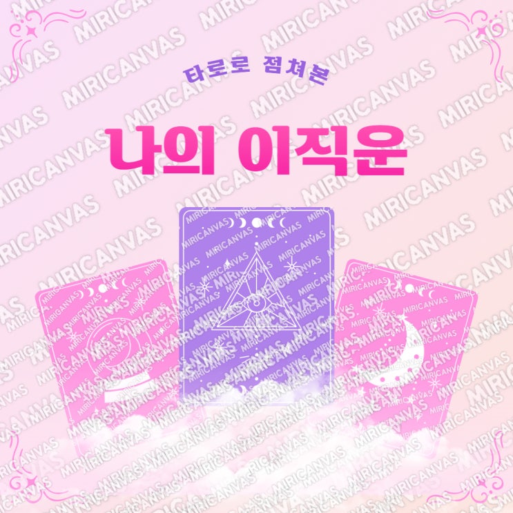  타로로 점쳐본 나의 이직운