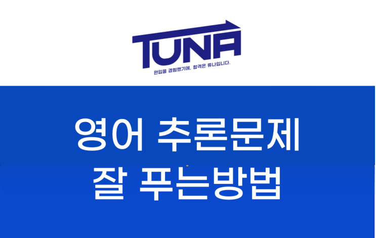  영어 독해 추론 문제 잘 푸는 방법