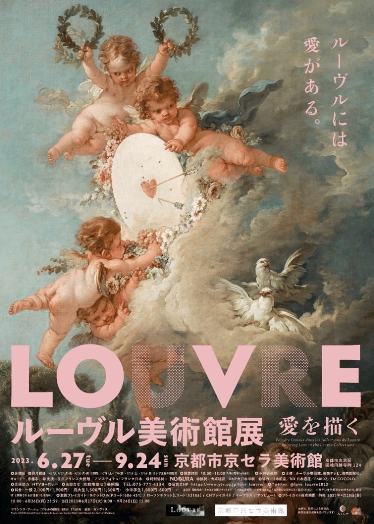  국립신미술관, 루브르 미술관전ー사랑을 그리다ー