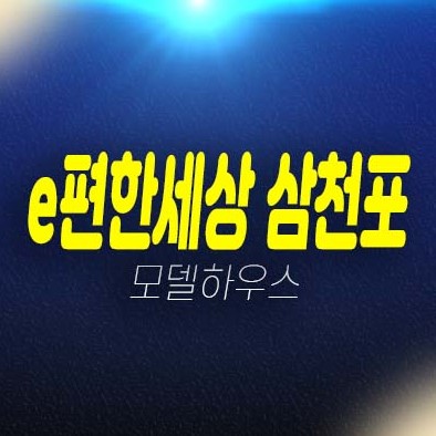 이편한세상 삼천포 오션프라임 사천 동금동 미분양아파트 줍줍 신축공사 투자자,실거주 평형타입 분양가 주택전시관 현장 예약!