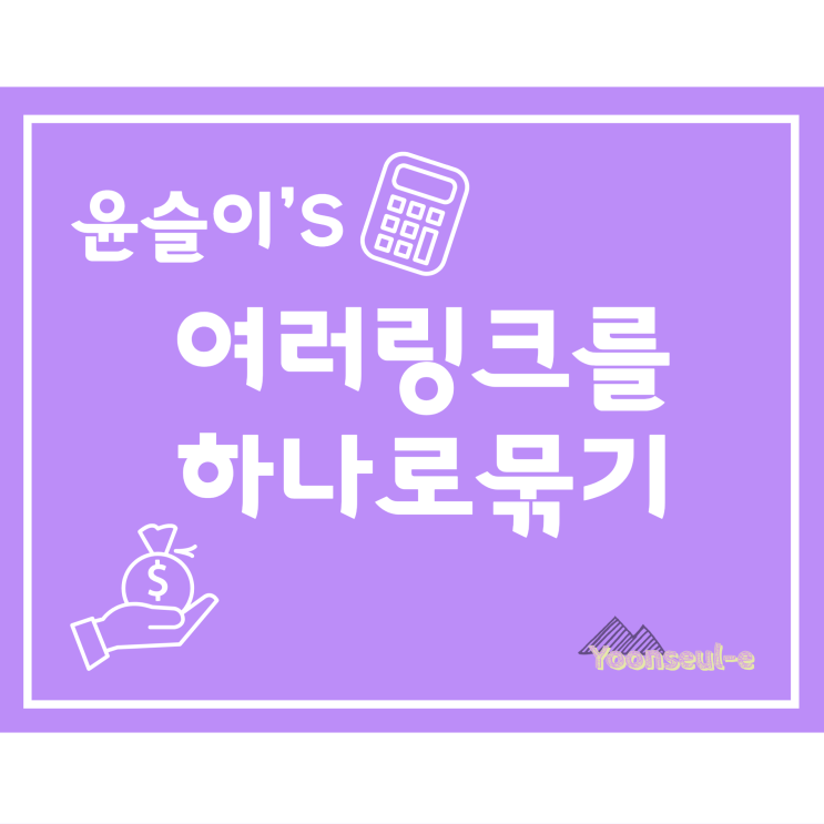  여러 링크를 하나로 "인포크링크"