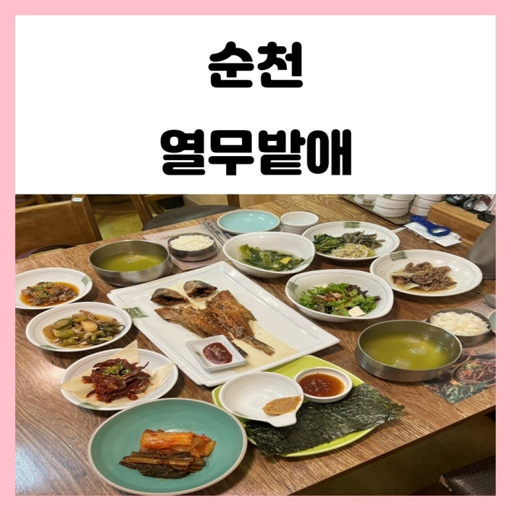 순천 밥집 열무밭애 보리굴비 점심 푸짐해요 순천 밥집 열무밭애 보리굴비 점심 푸짐해요